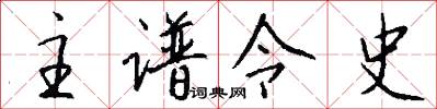 主谱令史怎么写好看