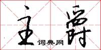 主爵怎么写好看