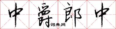 中爵郎中怎么写好看