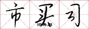 市买司怎么写好看