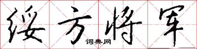 绥方将军怎么写好看