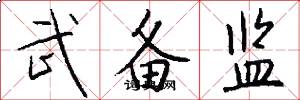 武备监怎么写好看