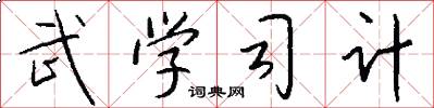 武学司计怎么写好看