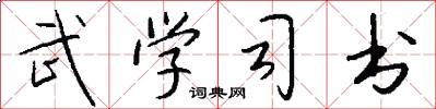 武学司书怎么写好看
