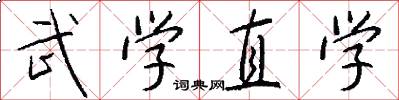 武学直学怎么写好看
