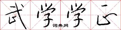 武学学正怎么写好看