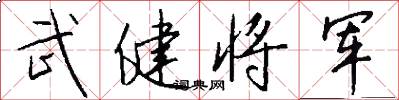 武健将军怎么写好看