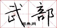 武部怎么写好看