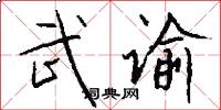 武谕怎么写好看