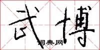 武博怎么写好看