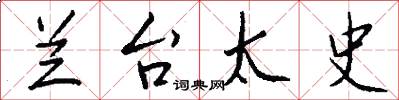 兰台太史怎么写好看