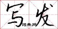 写发怎么写好看