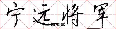 宁远将军怎么写好看