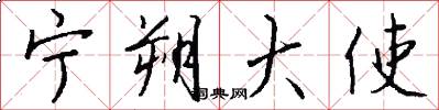 宁朔大使怎么写好看