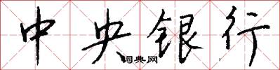 中央银行怎么写好看