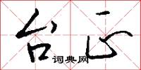 台正怎么写好看