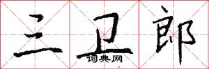 三卫郎怎么写好看