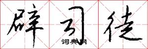 辟司徒怎么写好看