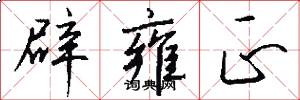 辟雍正怎么写好看