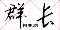 群长怎么写好看