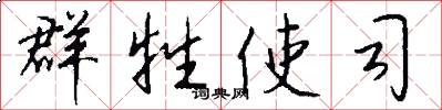 群牲使司怎么写好看