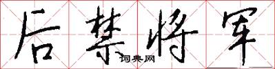 后禁将军怎么写好看
