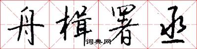 舟楫署丞怎么写好看