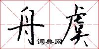 舟虞怎么写好看
