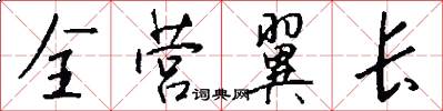 全营翼长怎么写好看