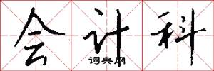 会计科怎么写好看