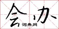 会办怎么写好看