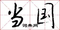 当国怎么写好看