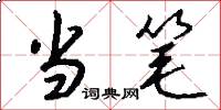 当笔怎么写好看