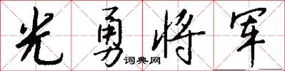 光勇将军怎么写好看