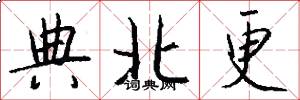 典北更怎么写好看