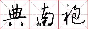 典南袍怎么写好看