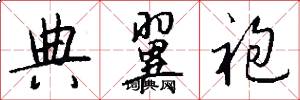 典翼袍怎么写好看