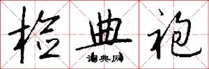 检典袍怎么写好看
