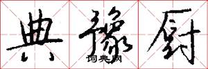 典豫厨怎么写好看