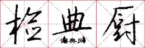检典厨怎么写好看