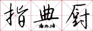 指典厨怎么写好看