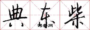 典东柴怎么写好看