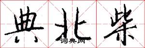 典北柴怎么写好看