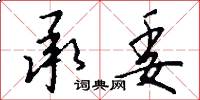承委怎么写好看