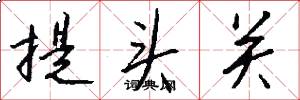 提头关怎么写好看