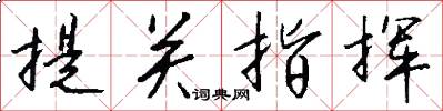 提关指挥怎么写好看