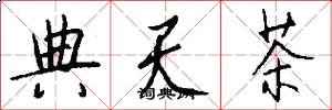 典天茶怎么写好看