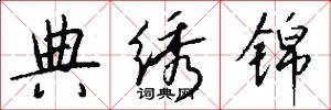典绣锦怎么写好看