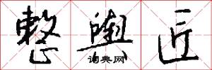 整舆匠怎么写好看