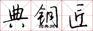 典铜匠怎么写好看